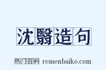 沈翳造句是什么意思的图片